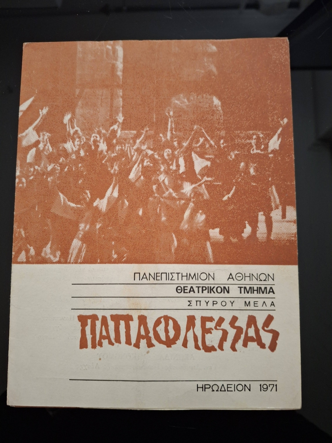 Το Θεατρικό Τμήμα του Πανεπιστημίου Αθηνών και ο αντιχουντικός Παπαφλέσσας στο Ηρώδειο το 1971