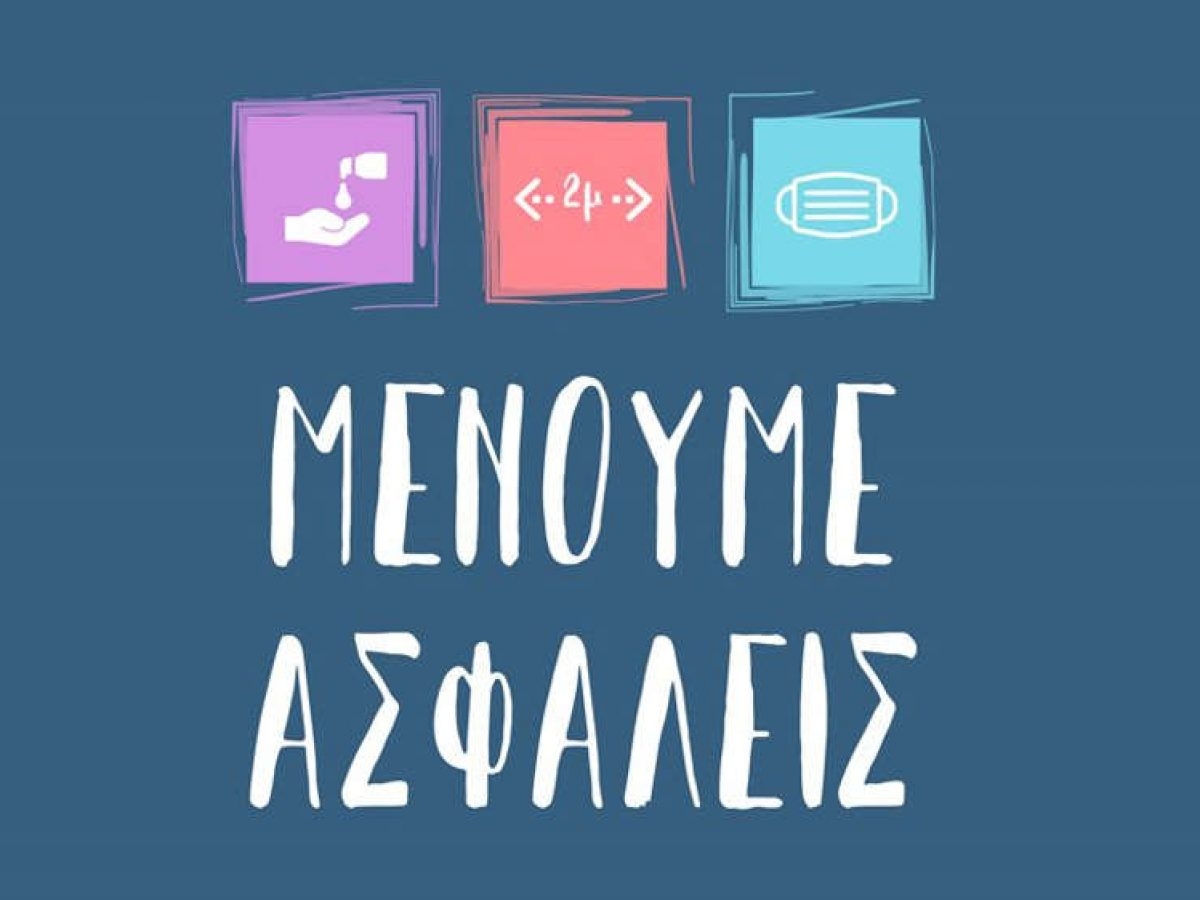 Μένουμε Ασφαλείς από θεωρίες συνωμοσίας