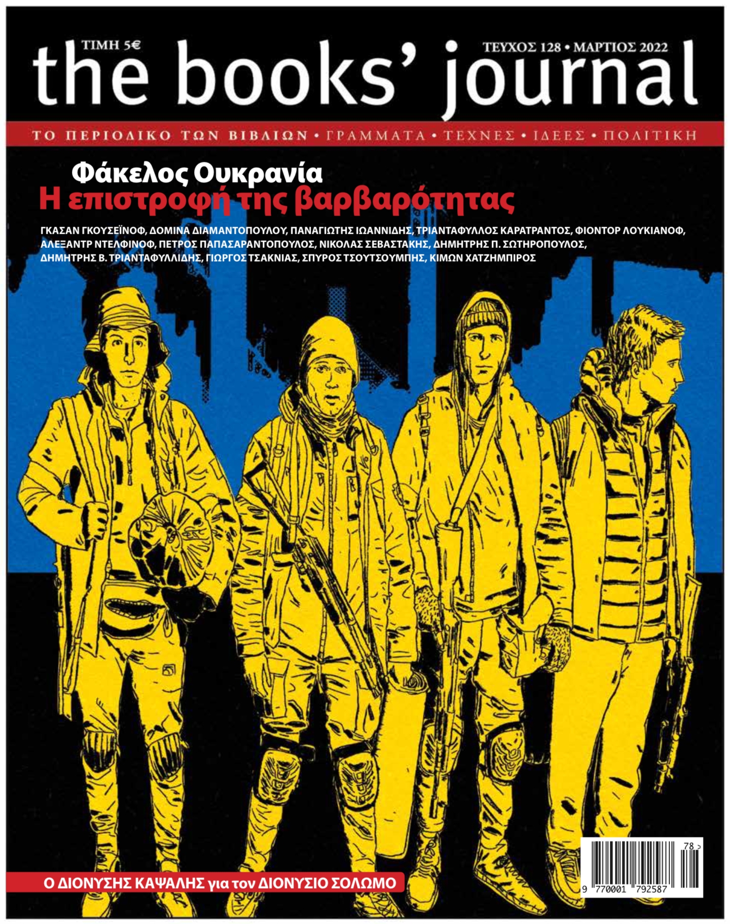 Νέο Books' Journal για την Ουκρανία