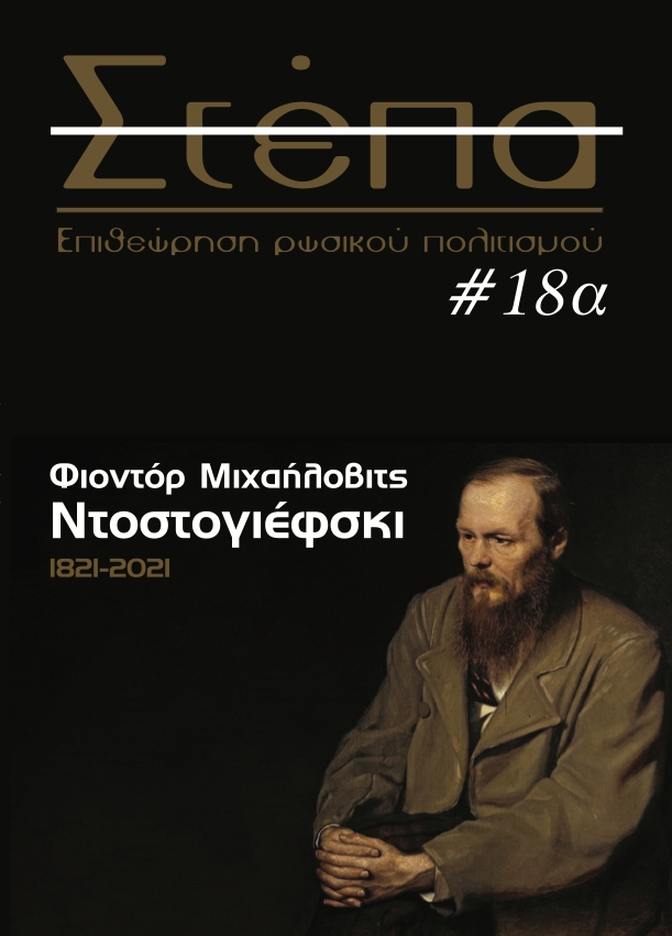 «Στέπα» αφιερωμένη στον Ντοστογιέφσκι