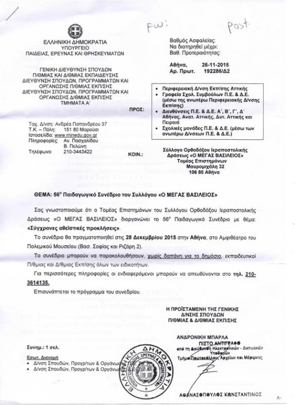 Φίλης σε εκπαιδευτικούς: πηγαίνετε σε εκδηλώσεις κατά αθέων!