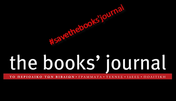 Όλοι μαζί να κρατήσουμε στη ζωή το Books’ Journal