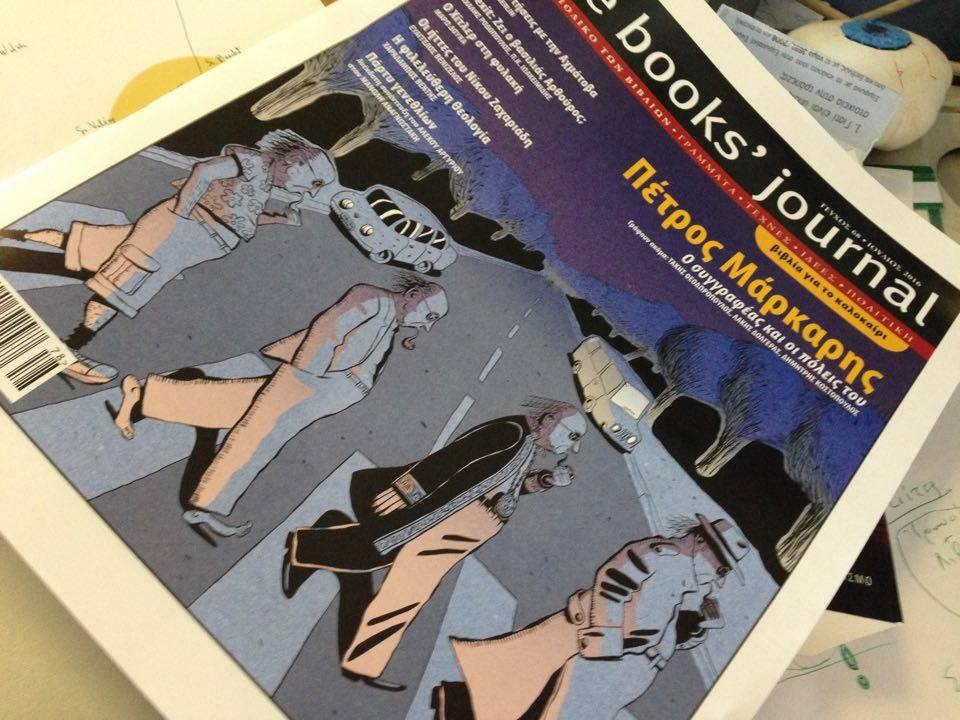 Με Πέτρο Μάρκαρη το νέο τεύχος του Books' Journal
