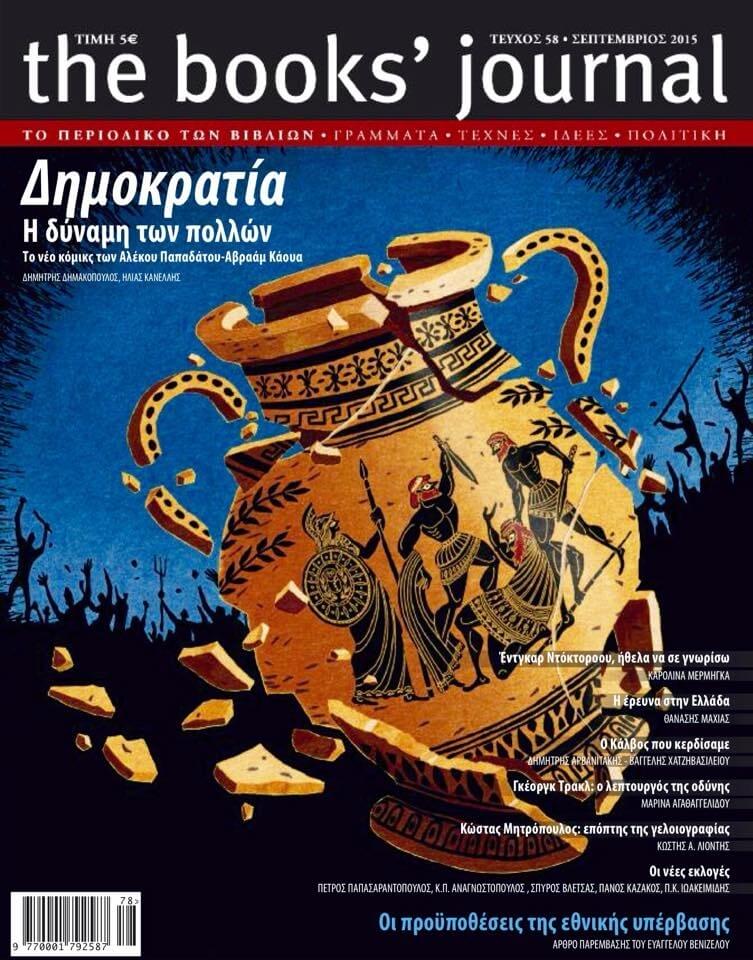 Το Books' Journal και η «Δημοκρατία»