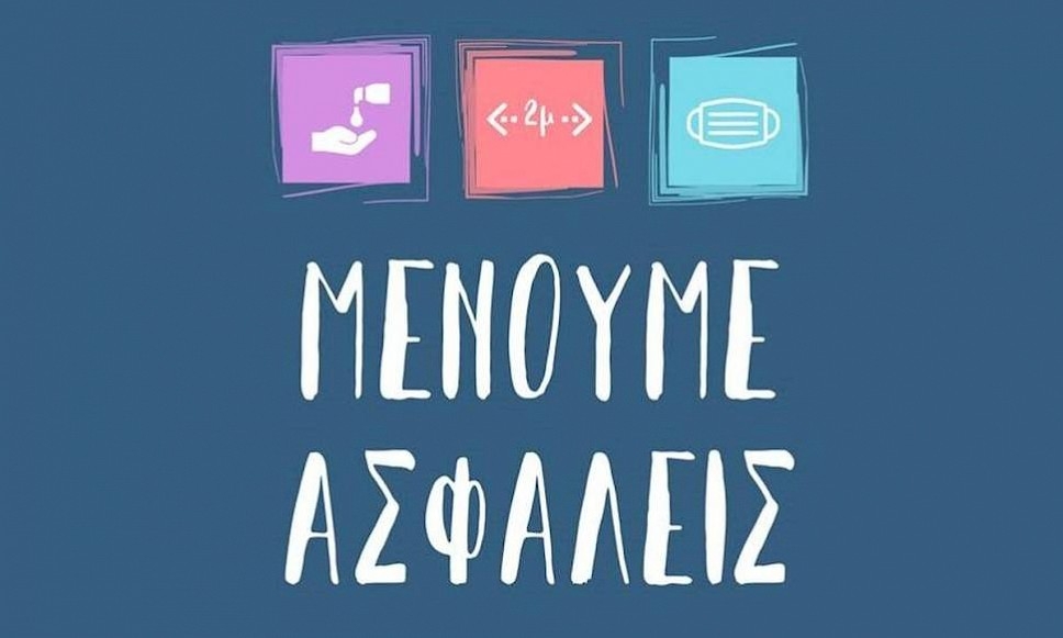 Μένουμε Ασφαλείς στις πολιτιστικές εκδηλώσεις