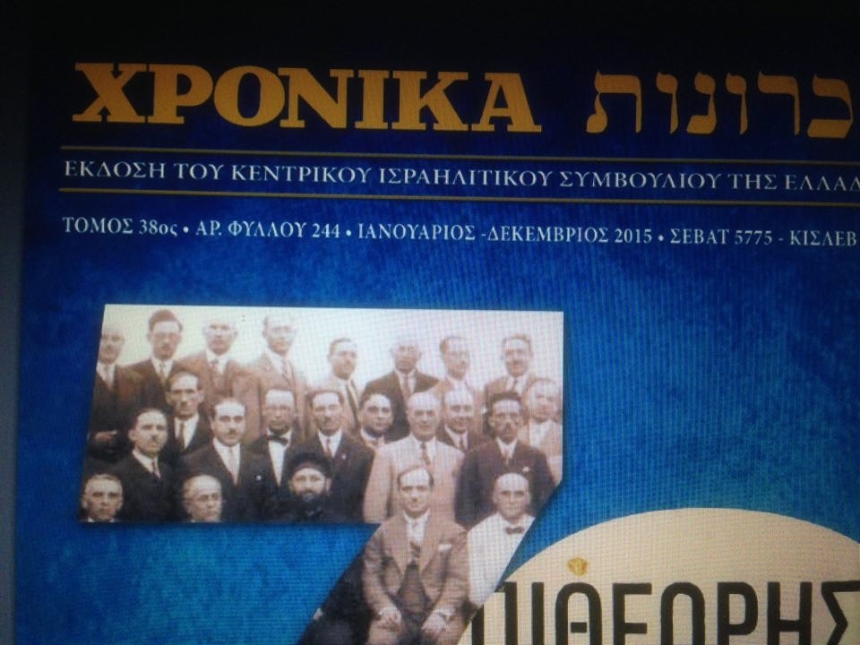 Επετειακή αυτολογοκρισία του Κεντρικού Ισραηλιτικού Συμβουλίου