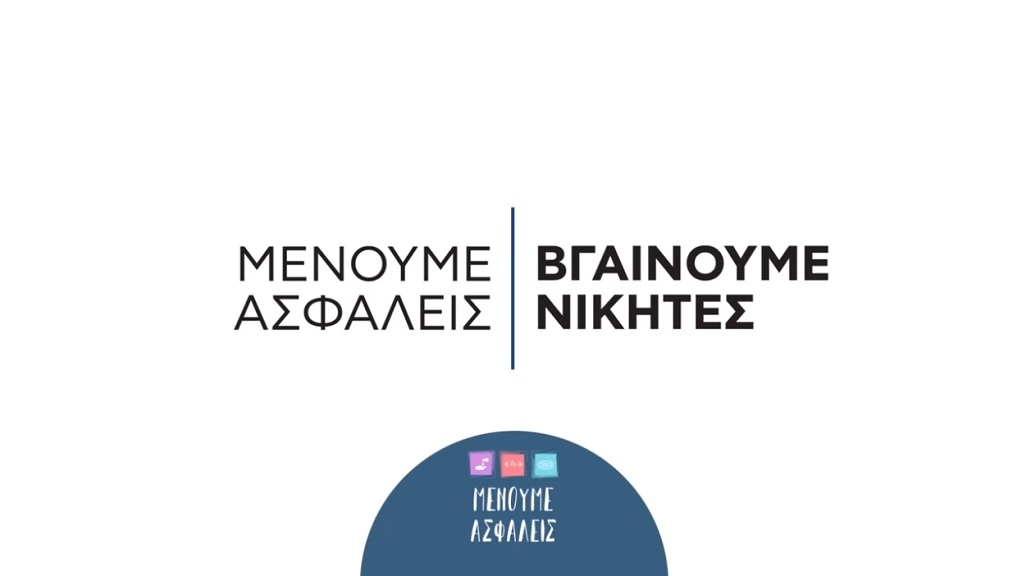 Μένουμε Ασφαλείς στα τουριστικά καταλύματα