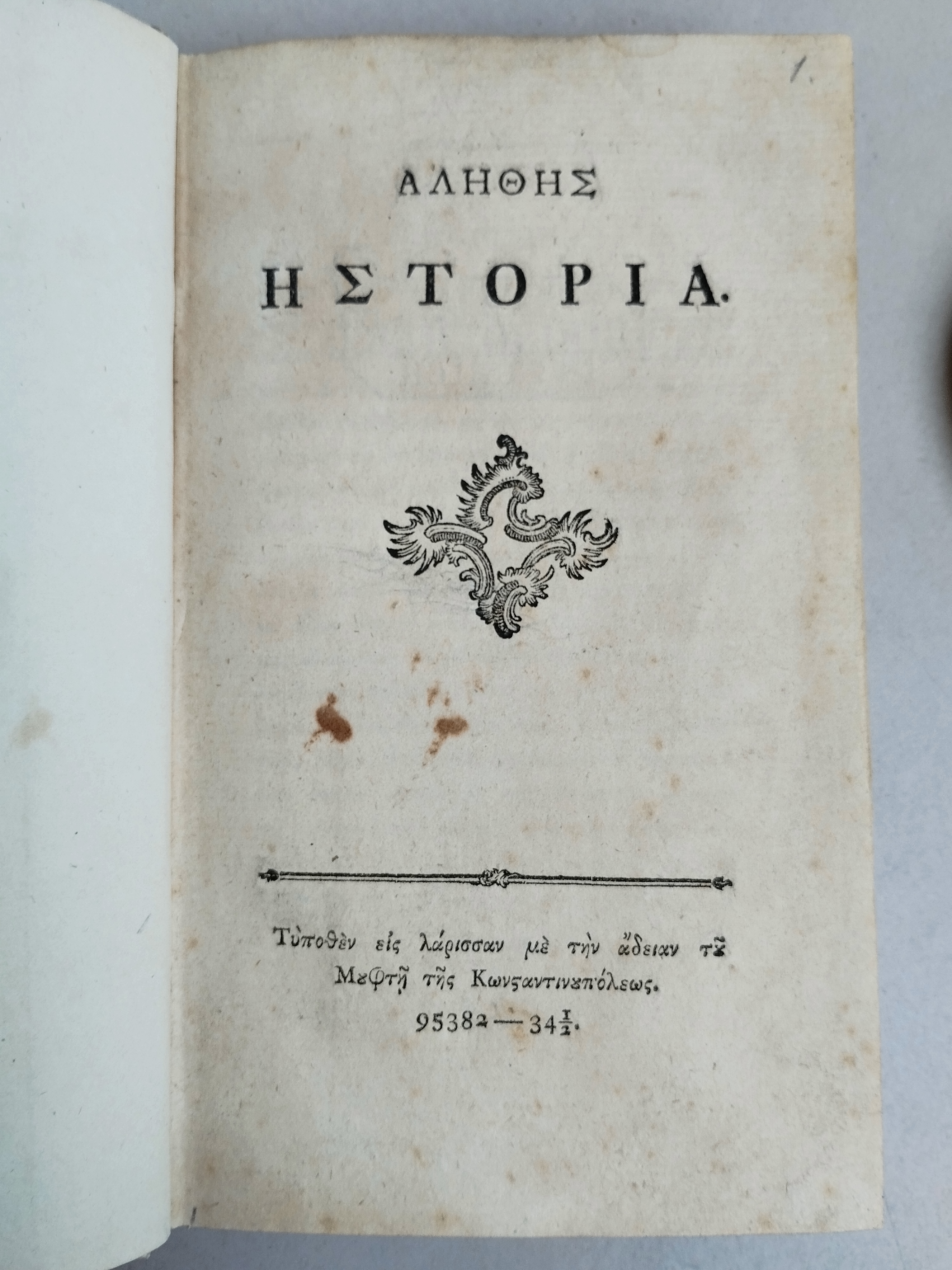Το χαμένο τμήμα του «Ανώνυμου του 1789»
