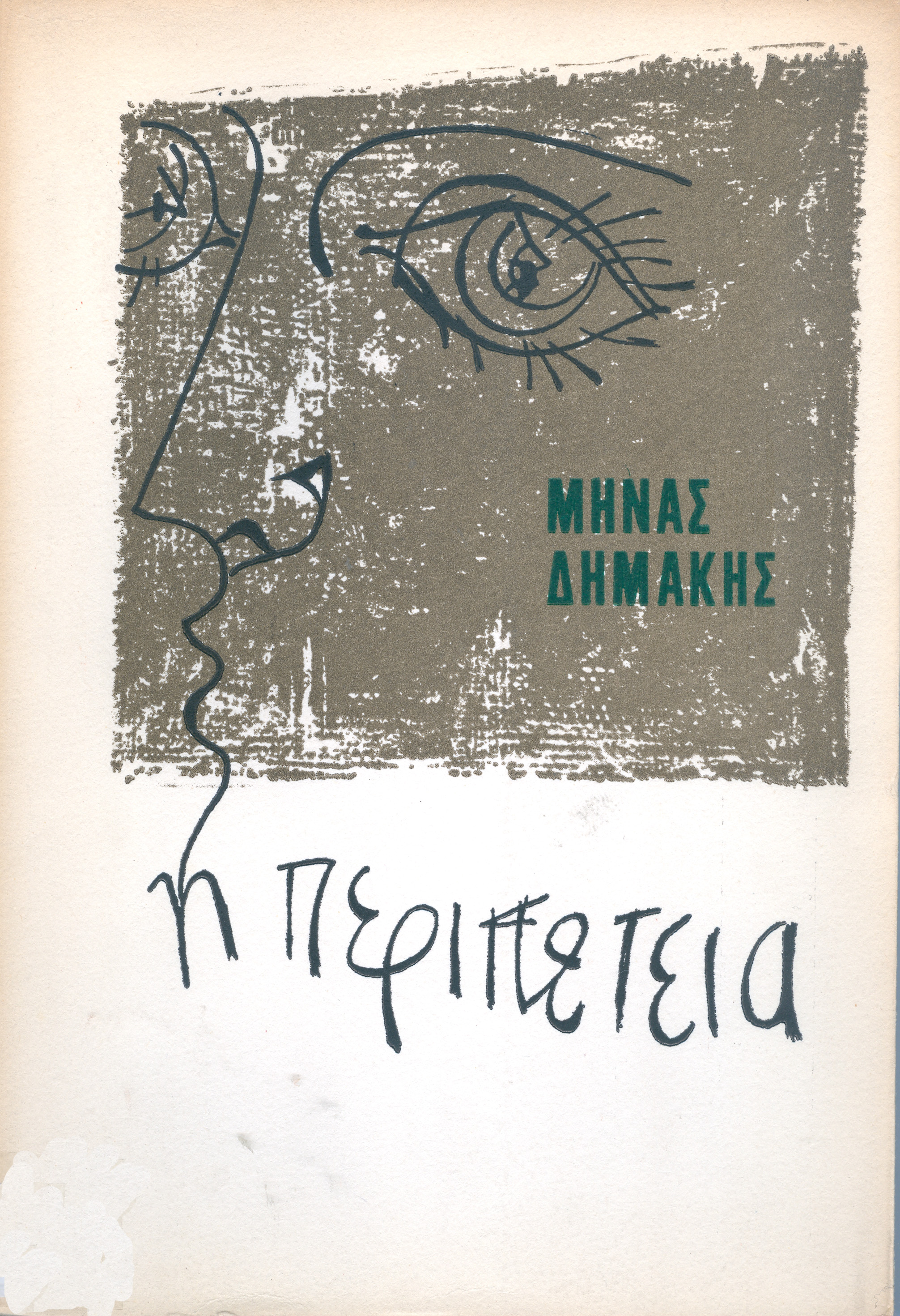 Μηνα Δημακη Περιπρτεια εξωφ Γ Μιγαδης 1966