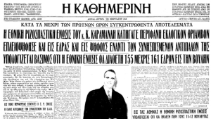 &Eta; &Kappa;&alpha;&theta;&eta;&mu;&epsilon;&rho;&iota;&nu;ή &tau;&eta;&sigmaf; 20ή&sigmaf; &Phi;&epsilon;&beta;&rho;&omicron;&upsilon;&alpha;&rho;ί&omicron;&upsilon; 1956 &delta;&eta;&mu;&omicron;&sigma;&iota;&epsilon;ύ&epsilon;&iota; &tau;&omicron; &theta;&rho;&iota;&alpha;&mu;&beta;&iota;&kappa;ό &gamma;&iota;&alpha; &tau;&eta;&nu; &Epsilon;&Rho;&Epsilon; &tau;&omicron;&upsilon; &Kappa;&omega;&nu;&sigma;&tau;&alpha;&nu;&tau;ί&nu;&omicron;&upsilon; &Kappa;&alpha;&rho;&alpha;&mu;&alpha;&nu;&lambda;ή &epsilon;&kappa;&lambda;&omicron;&gamma;&iota;&kappa;ό &alpha;&pi;&omicron;&tau;έ&lambda;&epsilon;&sigma;&mu;&alpha;. &Tau;&eta;&nu; &epsilon;&pi;ό&mu;&epsilon;&nu;&eta; &omicron;&kappa;&tau;&alpha;&epsilon;&tau;ί&alpha; &epsilon;&kappa;&epsilon;ί&nu;&eta;&sigmaf; &tau;&eta;&sigmaf; &epsilon;&pi;&iota;&tau;&upsilon;&chi;ί&alpha;&sigmaf; ά&lambda;&lambda;&alpha;&xi;&epsilon; &eta; &Epsilon;&lambda;&lambda;ά&delta;&alpha;.