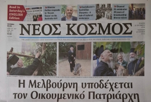Το πρωτοσέλιδο της ομογενειακής εφημερίδας Nέος Κόσμος, όπου σε οκτάστηλο πρωτοσέλιδο δεσπόζει η είδηση της επίσκεψης στη Μελβούρνη του Πατριάρχη.