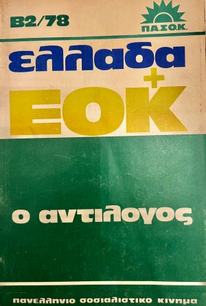 Το εξώφυλλο του βιβλίου με τον "αντίλογο” στην ένταξη στην Ευρωπαϊκή Οικονομική Κοινότητα που εξέδωσε το ΠΑΣΟΚ για πρώτη φορά το 1976. Αυτό είναι το εξώφυλλο της τέταρτης έκδοσης, του 1978.