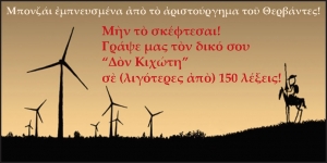 Διαγωνισμός: Ο Δον Κι­χώ­της σε (λι­γό­τε­ρες α­πό) 150 λέ­ξεις